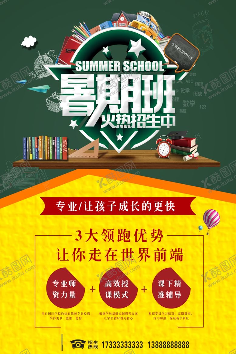 编号：93783907020719166357【酷图网】源文件下载-暑假班