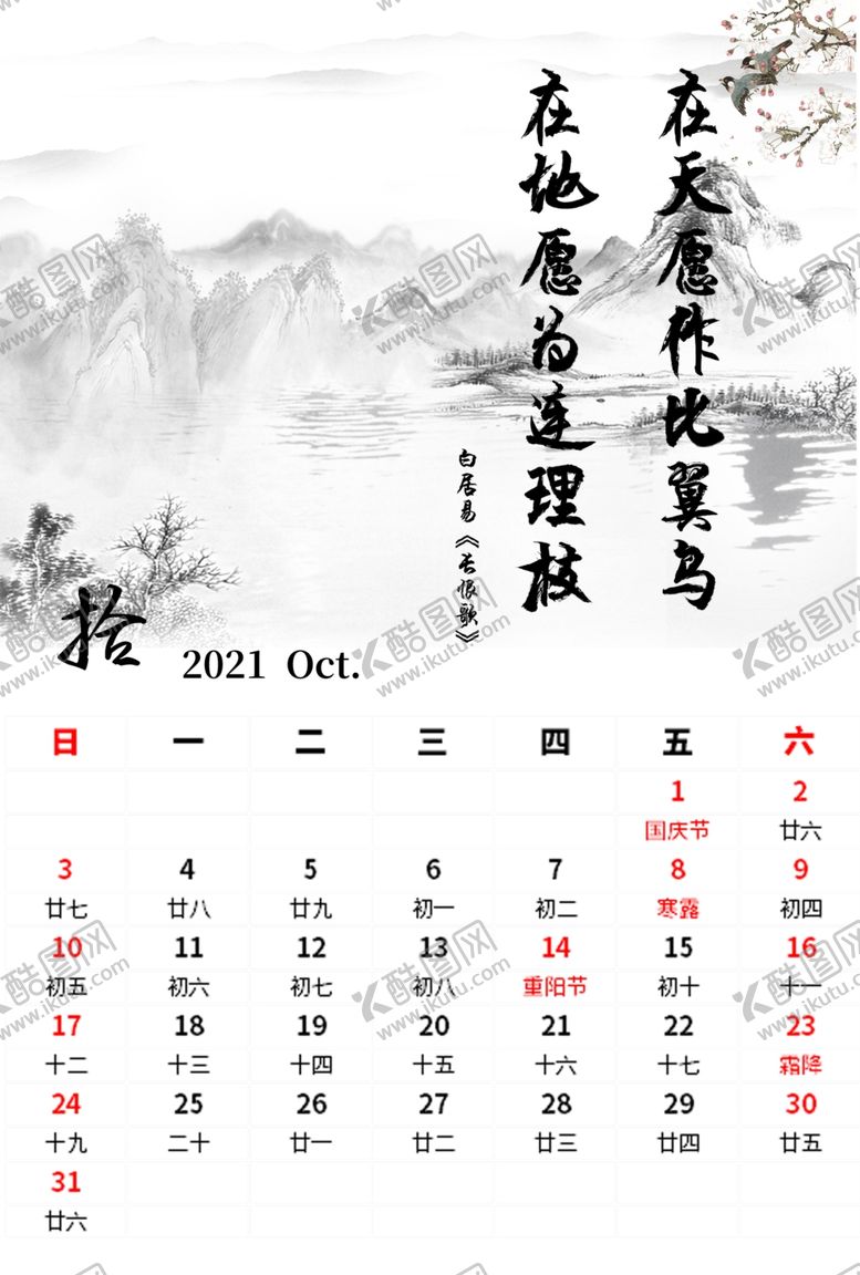 编号：28703209241439551430【酷图网】源文件下载-水墨字画主题日历