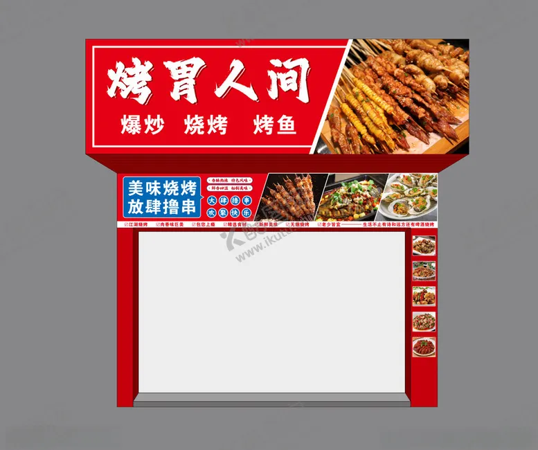 编号：21370701260442402296【酷图网】源文件下载-烧烤门头