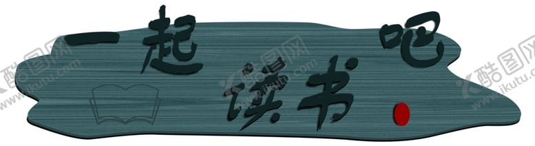 编号：64077109240335265587【酷图网】源文件下载-门牌