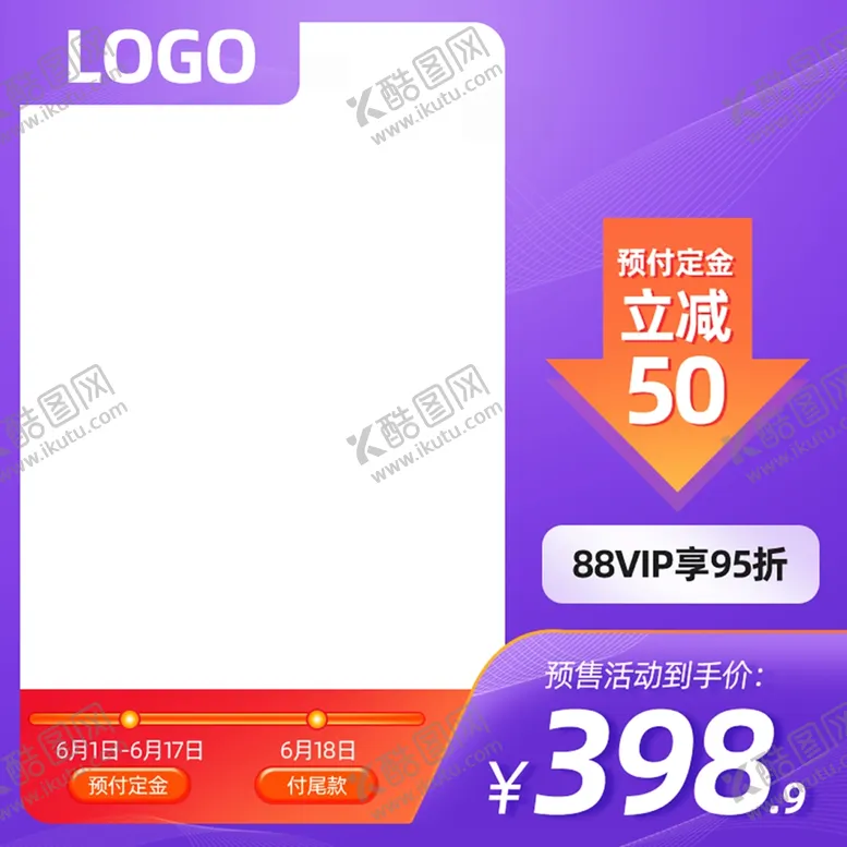 编号：18856902240811237211【酷图网】源文件下载-预售主图模板