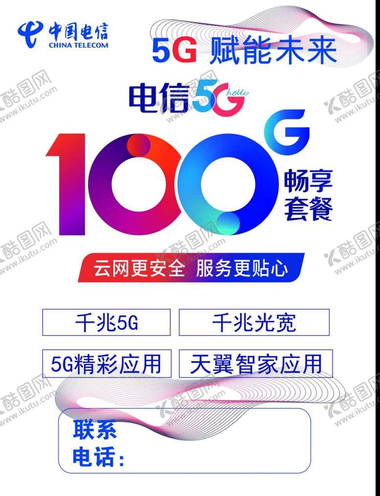 编号：27723809192223513772【酷图网】源文件下载-电信展板电信背景