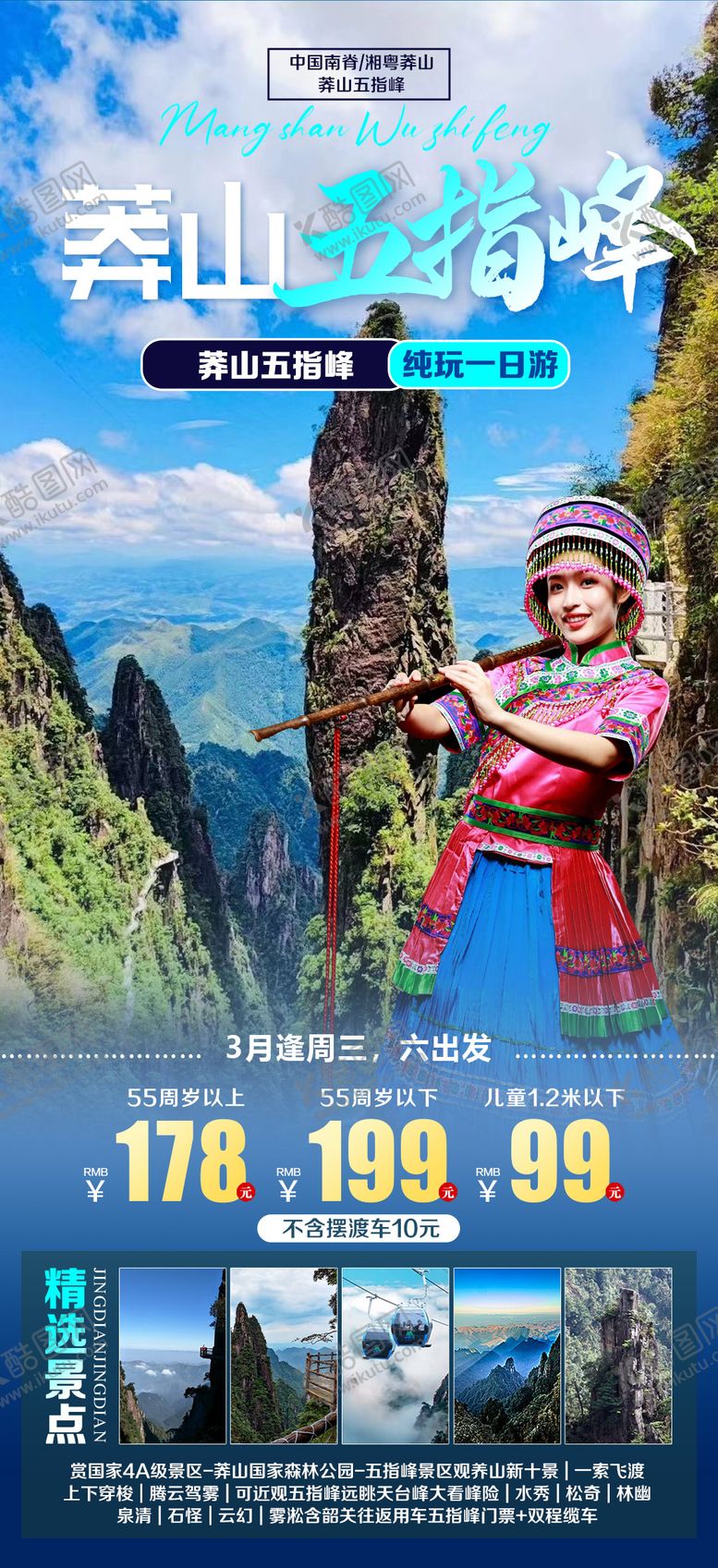 编号：44345912052316293252【酷图网】源文件下载-莽山五指峰旅游海报