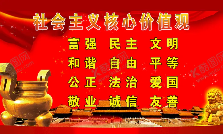 编号：67932509140915396932【酷图网】源文件下载-核心价值观