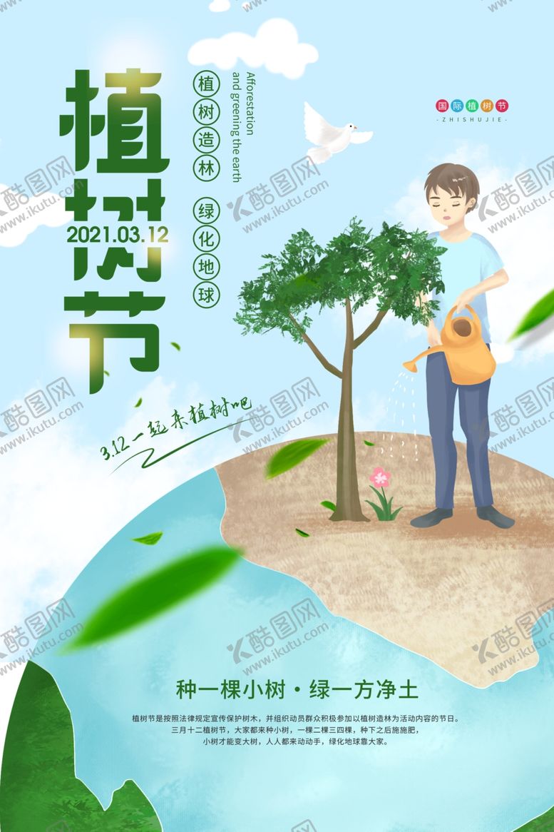 编号：69875003242006253693【酷图网】源文件下载-植树节