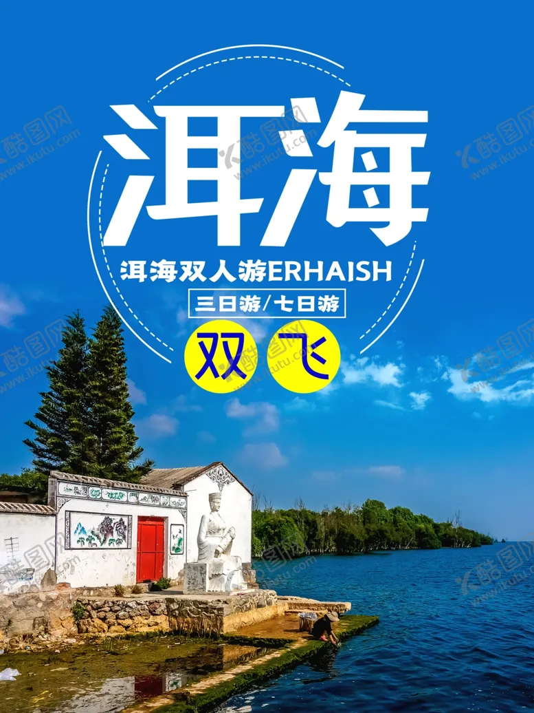 编号：76608506290556488911【酷图网】源文件下载-洱海