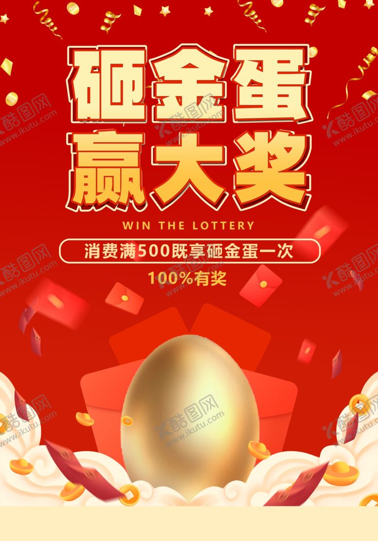 编号：44347904091843208509【酷图网】源文件下载-砸金蛋