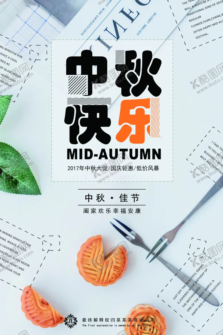 编号：39194206240348142863【酷图网】源文件下载-中秋节海报