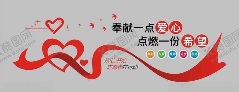 编号：37403007051708374891【酷图网】源文件下载-爱心志愿者文化墙