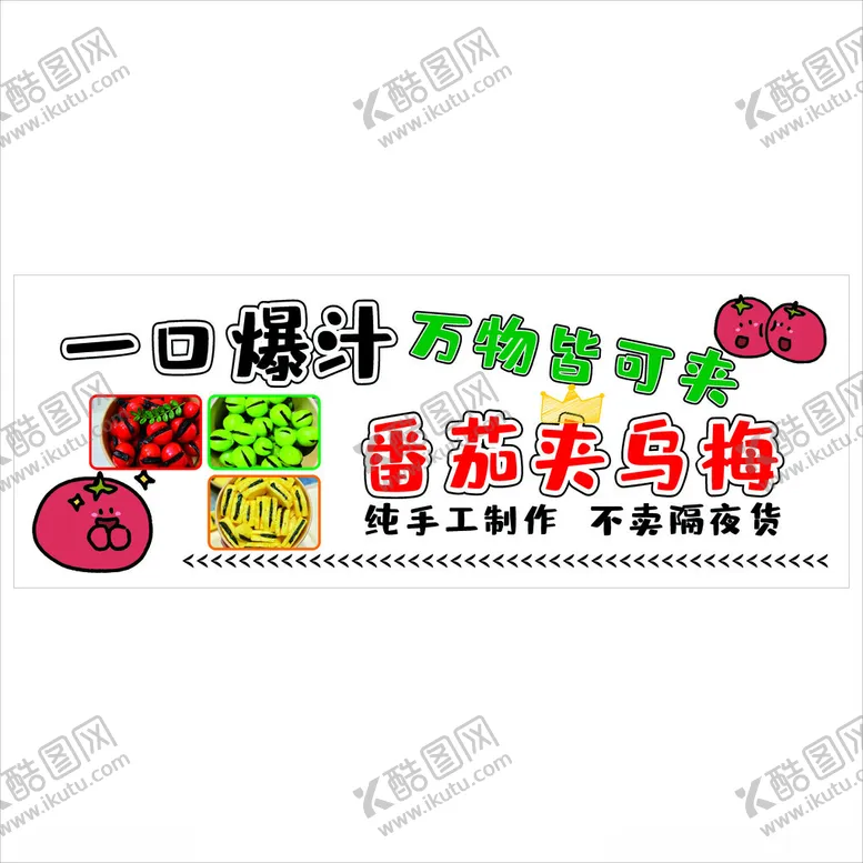 编号：86455703081132129182【酷图网】源文件下载-番茄夹乌梅