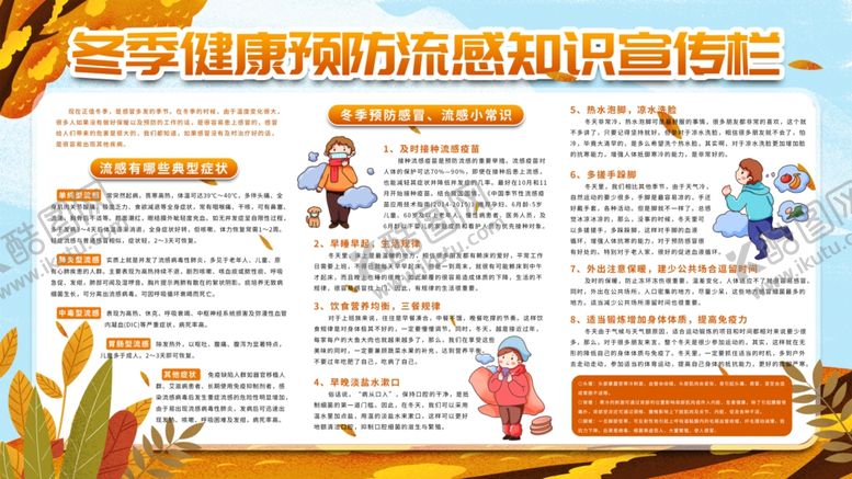 编号：19480401301201028343【酷图网】源文件下载-冬季流感知识宣传展板