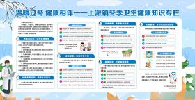 冬季卫生健康知识专栏