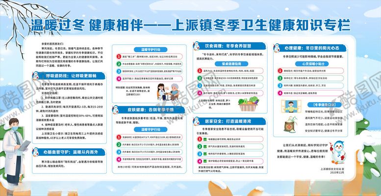 编号：33342804081651391977【酷图网】源文件下载-冬季卫生健康知识专栏