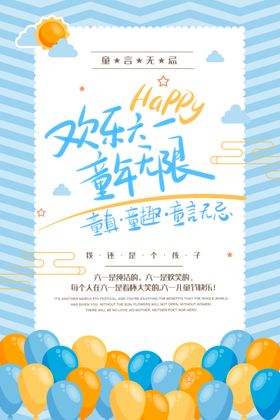 欢乐六一蓝色海报