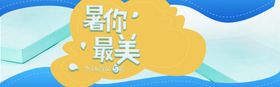 暑你最浪