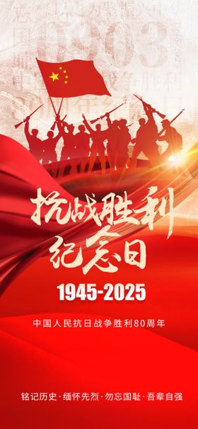 抗日战争胜利宣传海报