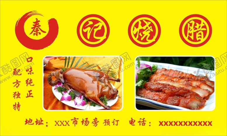 编号：22364609271843249064【酷图网】源文件下载-秦记烧腊宣传海报