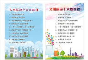 文明旅游十大提醒语