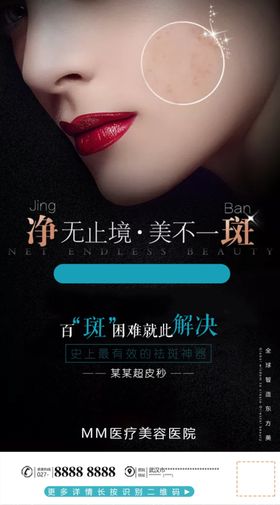 美白祛斑超皮秒案例长图海报