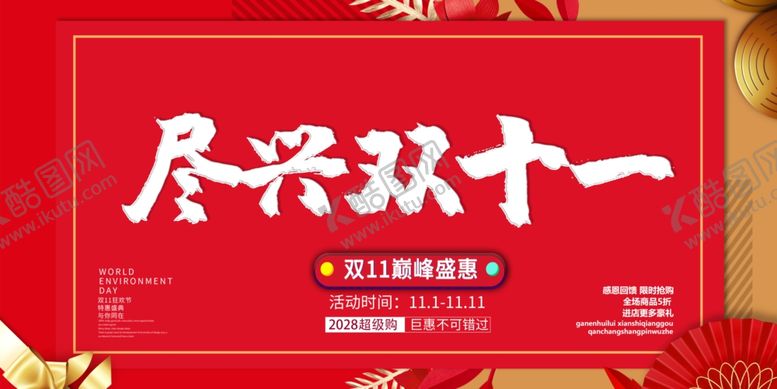 编号：45071812061123563706【酷图网】源文件下载-双11促销