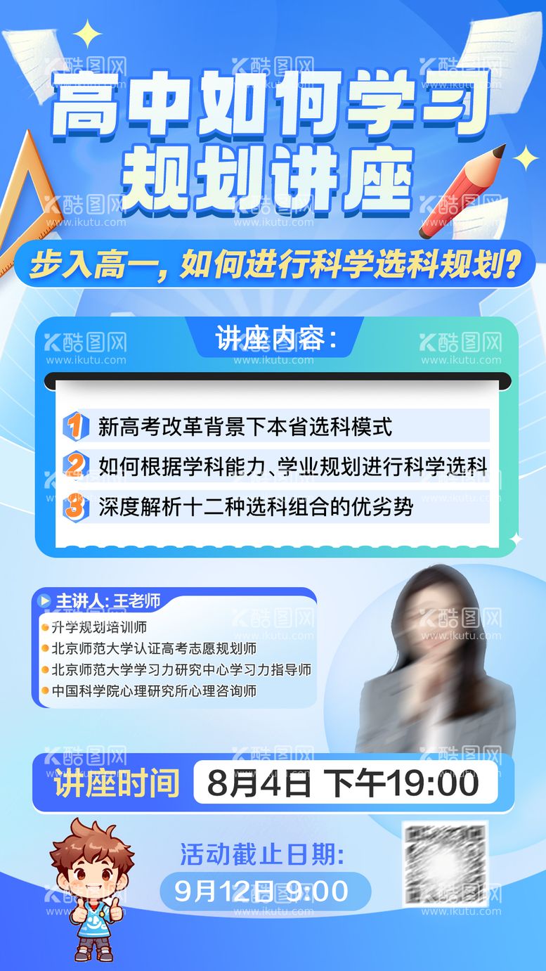 编号：94259912031424103440【酷图网】源文件下载-高中学习规划选科讲座海报