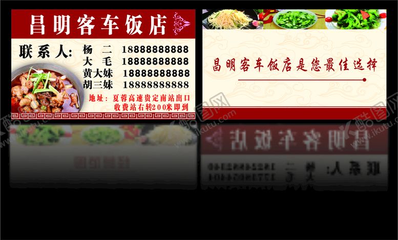 编号：80941309130346522713【酷图网】源文件下载-昌明客车站饭店名片