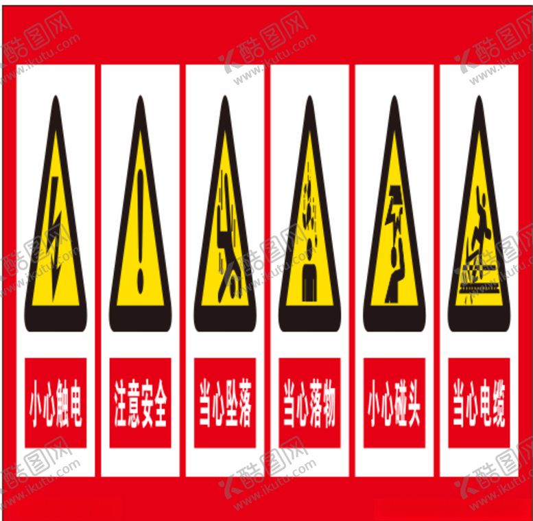 编号：80251507121648086351【酷图网】源文件下载-安全警示牌