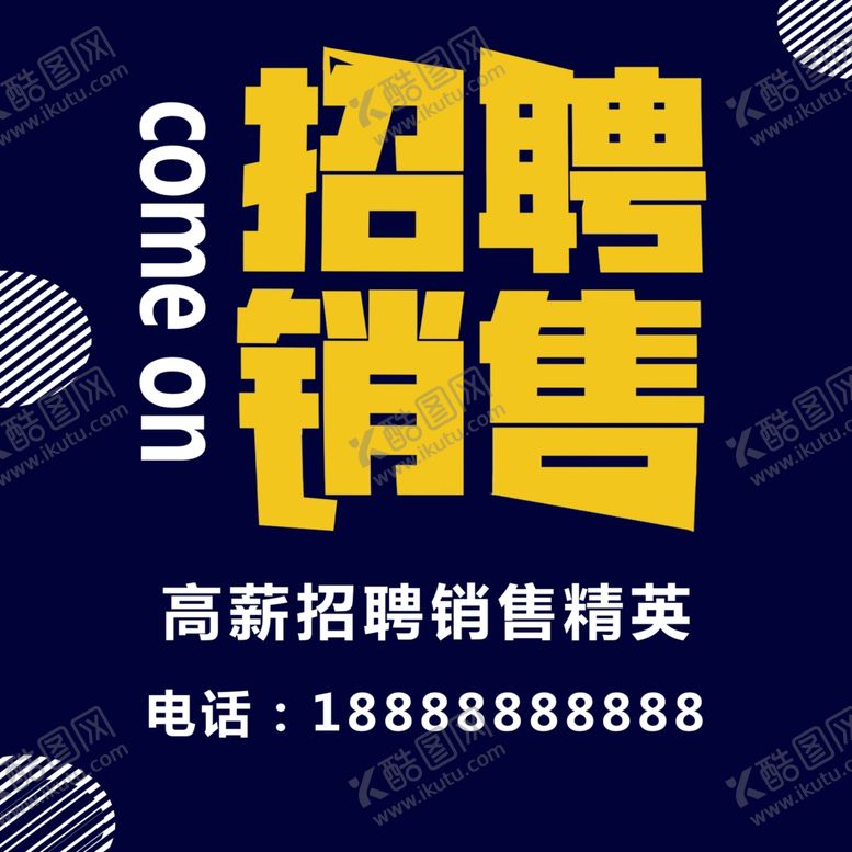 编号：13322209291709178843【酷图网】源文件下载-招聘