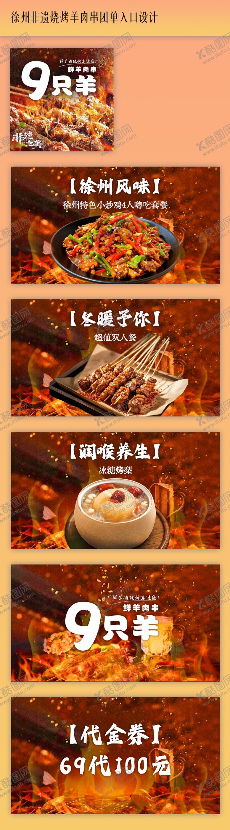 编号：50210905222011359954【酷图网】源文件下载-徐州非遗烧烤羊肉串团单入口设计