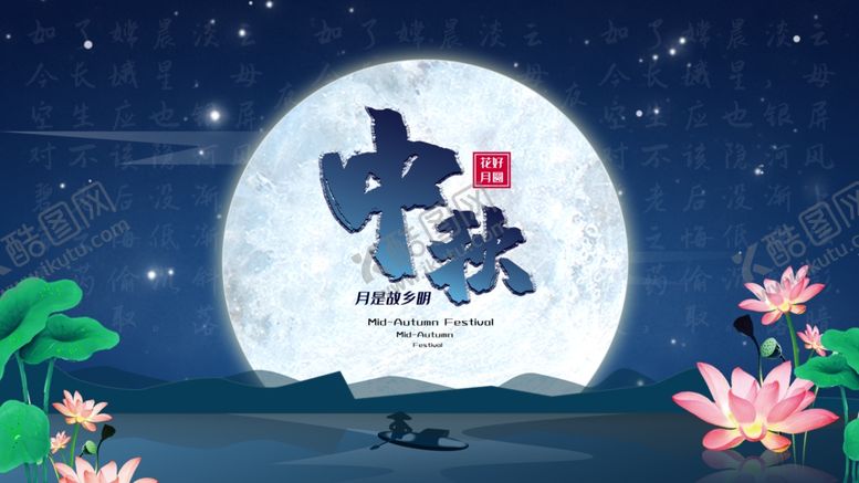 编号：22767101252002392288【酷图网】源文件下载-中秋