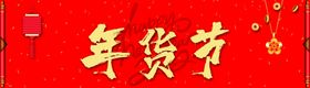 年货节横梁