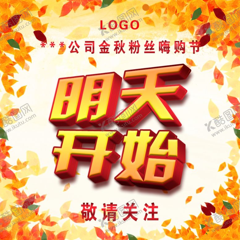编号：95252202061244074582【酷图网】源文件下载-金秋活动