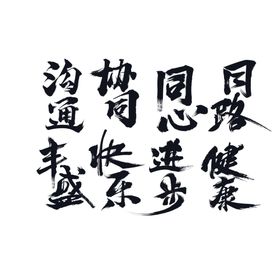 字形仅需参考不做其他用途