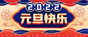 欢庆元旦banner