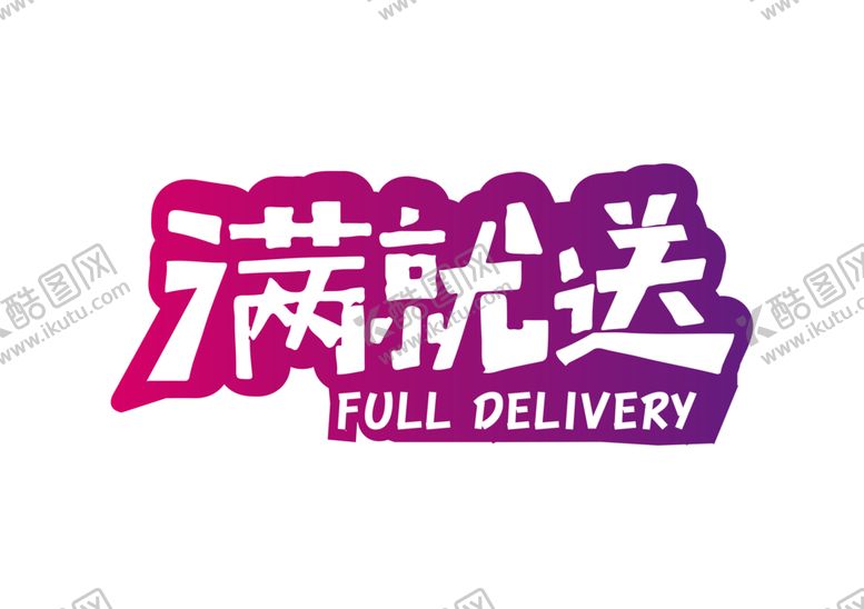 编号：88689605150529063087【酷图网】源文件下载-满就送字体字形主题海报素材