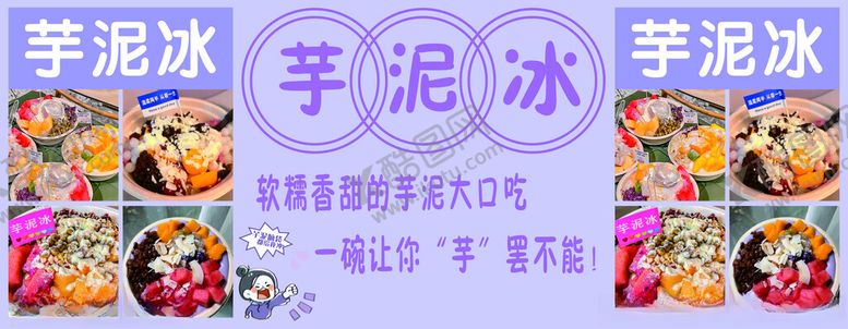 编号：27075702220034378936【酷图网】源文件下载-芋泥冰