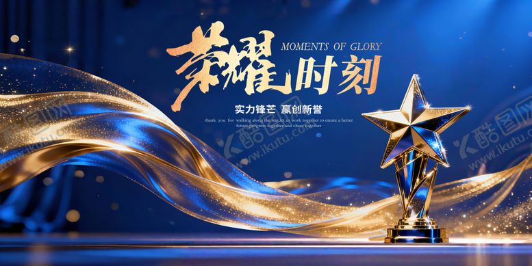 编号：71545901160006021939【酷图网】源文件下载-荣耀时刻年终颁奖典礼主视觉设计