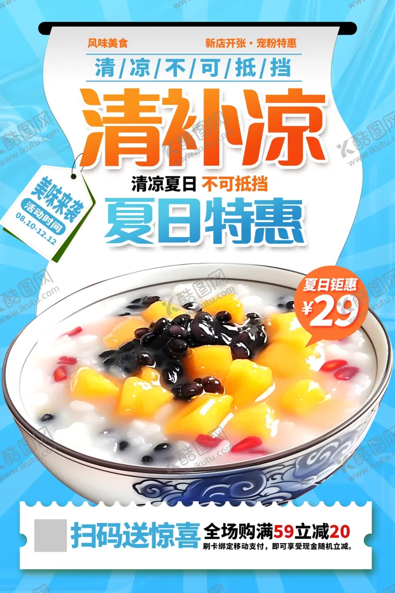 编号：82620405242221107806【酷图网】源文件下载-清补凉