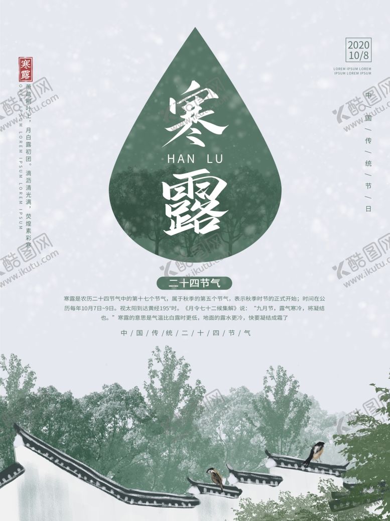 编号：79264109300550002402【酷图网】源文件下载-寒露中国风寒露古风屋檐寒露海报