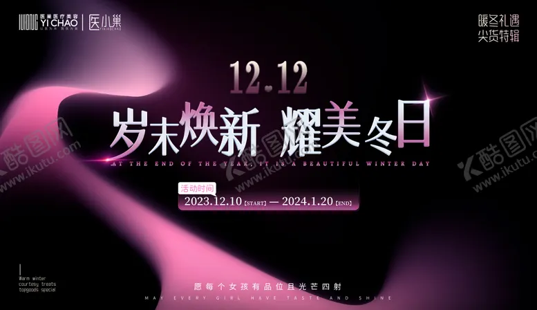 编号：20277311260124199740【酷图网】源文件下载-医美双十二年终活动背景板