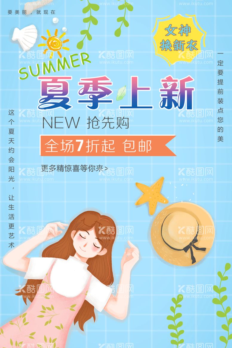 编号：03851410080825411478【酷图网】源文件下载-夏季上新