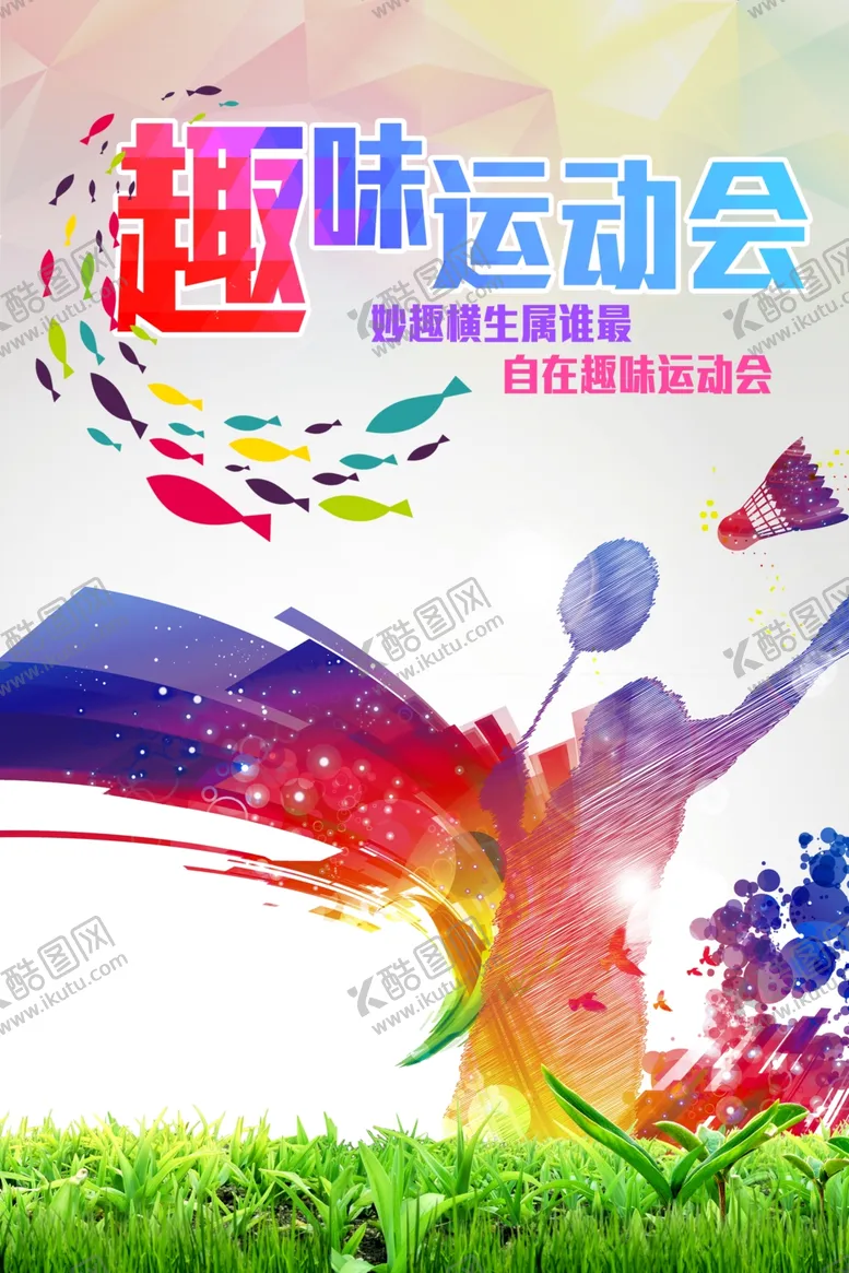 编号：68124406302248215302【酷图网】源文件下载-趣味运动会