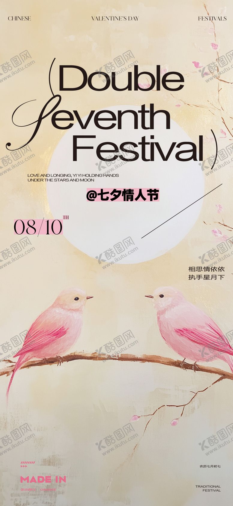 编号：78213207262316411490【酷图网】源文件下载-爱情七夕海报