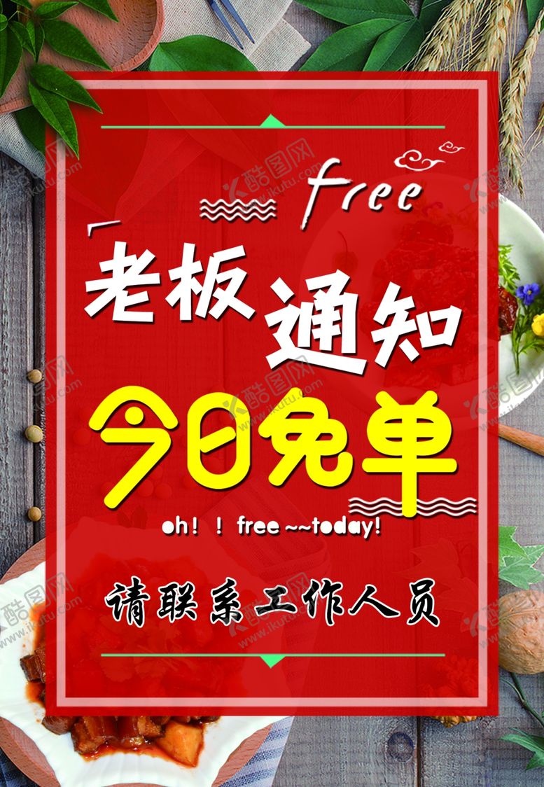 编号：22685210032222397635【酷图网】源文件下载-今日免单桌贴