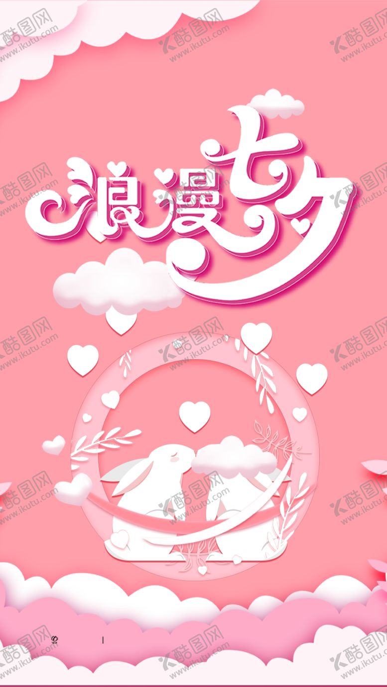编号：31273804182224169565【酷图网】源文件下载-七夕情人节·