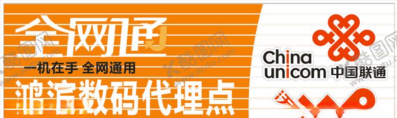 编号：77071307140828587135【酷图网】源文件下载-联通全网通沃