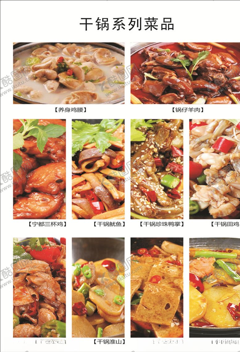 编号：22674909231446149466【酷图网】源文件下载-干锅系列菜品