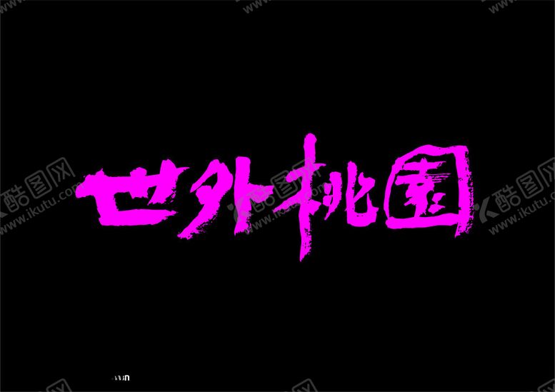 编号：64709712072003163057【酷图网】源文件下载-世外桃园