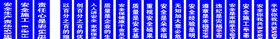 工地安全标语