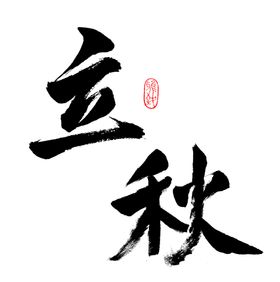 立秋